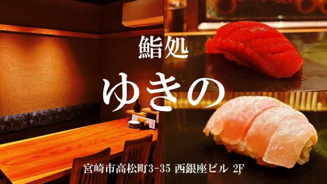 鮨処 ゆきの