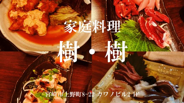 家庭料理 樹・樹