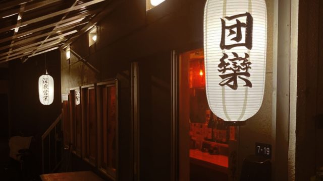 団欒