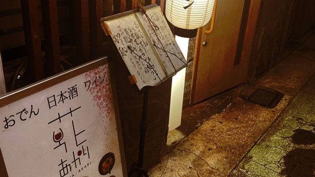 おでん・一品料理 花あかり