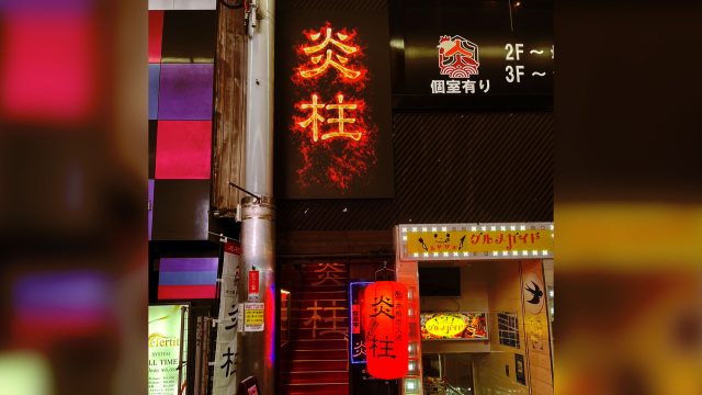 炭火居酒屋 炎柱 一番街店