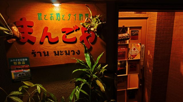 旅とお酒とタイ料理 まんごや