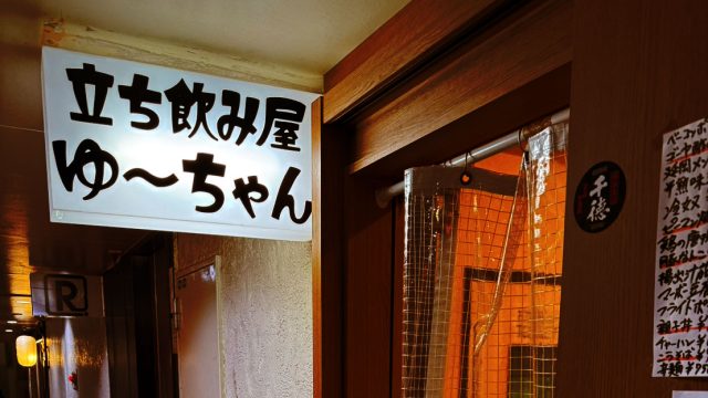立ち飲み屋 ゆ〜ちゃん
